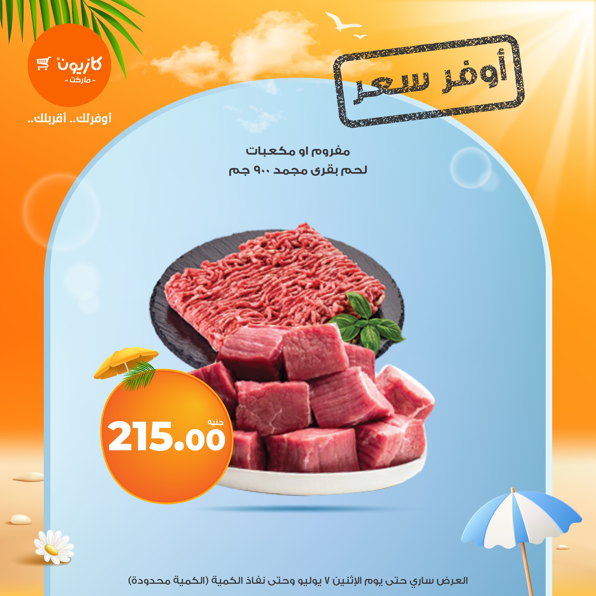 kazyon offers from 2jul to 7jun 2025 عروض كازيون من 2 يوليو حتى 7 يونيو 2025 صفحة رقم 7